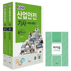 구민사/산업안전기사 실기 필답형+작업형 + 무료동영상 - 파이널 스마트북(별책부록 핸드북) 2023