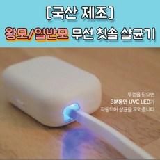 왕타 칫솔살균기 왕모칫솔걸이 큰칫솔살균기 1인용 미니 치솔 왕칫솔살균기 살균 왕타칫솔살균기벽걸이 왕타 칫솔 왕 모 칫솔 가정용 욕실 치솔벽걸이 왕 모 칫솔살균기 대형칫솔살균기, 왕타칫솔살균기