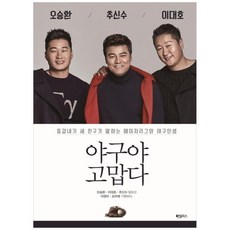 [하빌리스] 야구야 고맙다 동갑내기 세 친구가 말하는 메이저리, 상세설명 참조, 없음