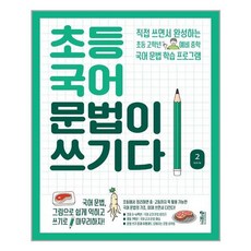 초등 국어 문법이 쓰기다 2 - 스프링 제본선택, 제본안함