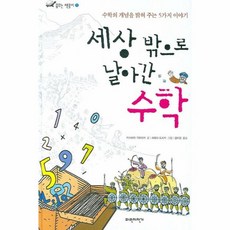 세상밖으로날아간수학