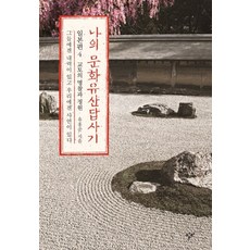 나의 문화유산답사기 일본편 4: 교토의 명찰과 정원:그들에겐 내력이 있고 우리에겐 사연이 있다, 창비