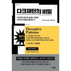 다크패턴의 비밀:기만적인 온라인 설계는 어떻게 우리의 선택을 조종하는가, 어크로스, 해리 브리그널