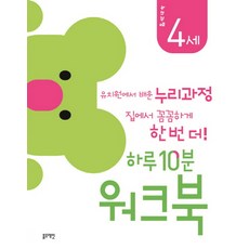 하루 10분 워크북: 누리과정 4세:유치원에서 배운 누리과정 집에서 꼼꼼하게 한 번 더, 블루래빗