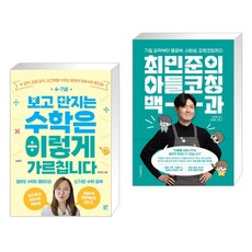 4~7세 보고 만지는 수학은 이렇게 가르칩니다 + 최민준의 아들코칭 백과 (전2권), 블루무스