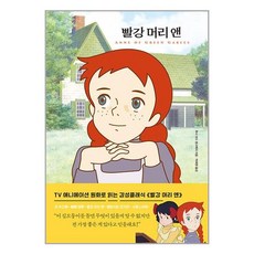 더모던 빨강 머리 앤 (양장) (마스크제공)