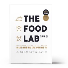 THE FOOD LAB 더 푸드 랩 - 더 나은 요리를 위한 주방 과학의 모든것