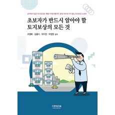 초보자가 반드시 알아야 할 토지보상의 모든 것, 더존테크윌