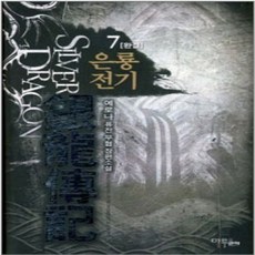 은룡전기