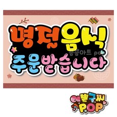 예쁜글씨pop_ 명절음식pop/명절예약pop/설날pop/설날음식주문pop/전집/음식점/반찬가게, 2번 주문받습니다, 8절 (39cmx27cm)