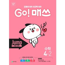 GO! 고 매쓰 Jump 유형 사고력 : 수학 4-2, 천재교육(학원)