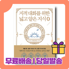 지적대화를위한넓고얕은지식1