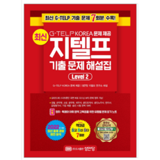 최신지텔프기출문제해설집level2