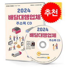 2024 배달대행업체 주소록 CD : 배달대행 콜밴 퀵서비스 택배 편의점택배 등 약 5만 3천 건 수록, 한국콘텐츠미디어, 한국콘텐츠미디어 저