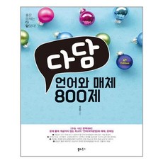 다담언어와매체800제