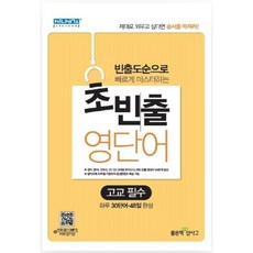 빈출도순으로 빠르게 마스터하는 초빈출 영단어: 고교 필수:빈출도순으로 빠르게 마스터하는 | 하루 30단어ㆍ48일 완성, 좋은책신사고, 영어영역