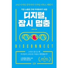 디지털 잠시 멈춤:가장 소중한 것에 커넥트하기 위한, 고용석, 이지북