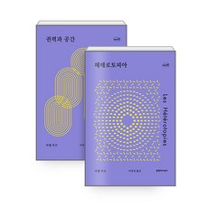 [하나북][세트] 헤테로토피아 ＋ 권력과 공간 - 전2권