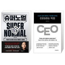 슈퍼노멀 + CEO라는 직업 (마스크제공)