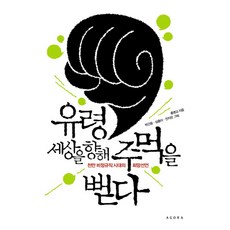 유령 세상을 향해 주먹을 뻗다:천만 비정규직 시대의 희망선언, 아고라