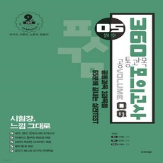 새책-스테이책터 [2021 공단기 360 공통과목 모의고사 Vol.6] 05월호-이태종.손진숙.고종훈 지음, 2021 공단기 360 공통과목 모의고사 Vol.6]