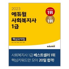 2023사회복지사1급