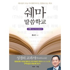 쉐마 말씀학교: 구약:하나님이 오늘 우리에게 하시는 말씀을 듣는 학교, 규장