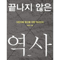 끝나지 않은 역사:식민지배 청산을 위한 역사인식, 태학사, 이태진 저