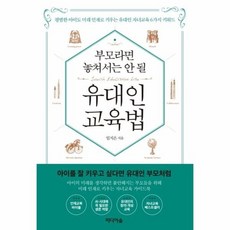 부모라면유대인처럼