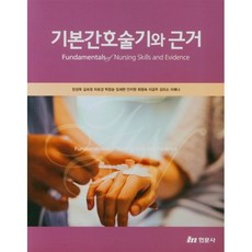 기본간호 술기와 근거, 현문사, 장성옥 외