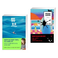 살인자의쇼핑목록원작