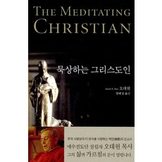 묵상하는 그리스도인, 예수전도단