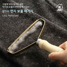 원목보풀제거기