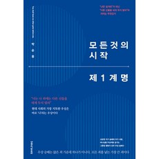 모든 것의 시작: 제 1계명:너는 나 외에는 다른 신들을 네게 두지 말라, 생명의말씀사