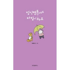 정신병동에도 아침이 와요 3, 위즈덤하우스
