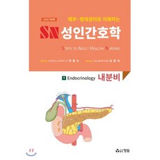 해부 병태생리로 이해하는SN 성인간호학 9: 내분비(2018), 정담, 차봉수 저