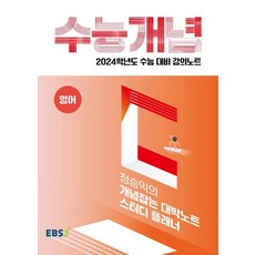 EBS 강의노트 수능개념 정승익의 개념잡는 대박노트 스터디 플래너(2023)(2024 수능대비), EBS 강의노트 수능개념 정승익의 개념잡는 대박노트.., 정승익(저),한국교육방송공사(EBSi), 한국교육방송공사(EBSi), 영어영역