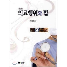 의료행위와법
