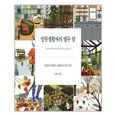 궁리 정원생활자의 열두 달 (마스크제공)