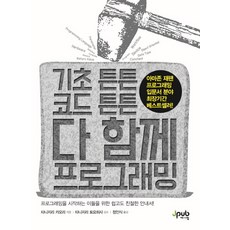 기초 튼튼 코드 튼튼 다 함께 프로그래밍:프로그래밍을 시작하는 이들을 위한 쉽고도 친절한 안내서!, 제이펍