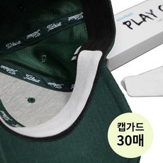 캡가드 골프 모자 땀 흡수패드 모자황변방지 국산 30매 캡클린패드 플레이캡, 화이트