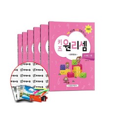 키즈원리셈5·6세
