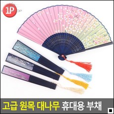 한국공연준비물 한국무용준비물 튼튼한사용감 접이식고급부채 원목대나무부채 시원한부채