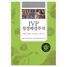 IVP 성경 배경 주석