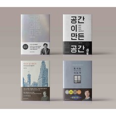 공간의 미래 / 공간이 만든 공간 / 어디서 살 것인가 / 도시는 무엇으로 사는가 유현준 베스트 선택구매