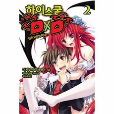 하이스쿨dxd2