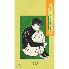 아무목이나끌어안고울고싶을때