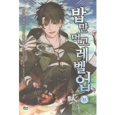 밥만먹고레벨업