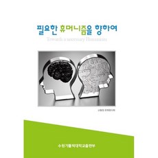 필요한 휴머니즘을 향하여, 수원가톨릭대학교출판부