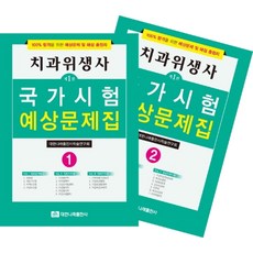 치과위생사 국가시험 예상문제집 세트, 치과위생사 국가시험 예상문제집 세트(전2권), 대한나래출판사학술연구회(저),대한나래출판사, 대한나래출판사